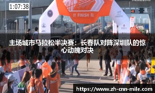 主场城市马拉松半决赛:长春队对阵深圳队的惊心动魄对决