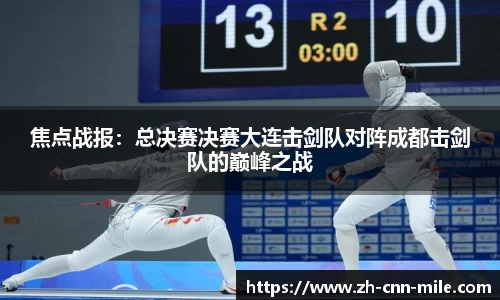 焦点战报：总决赛决赛大连击剑队对阵成都击剑队的巅峰之战