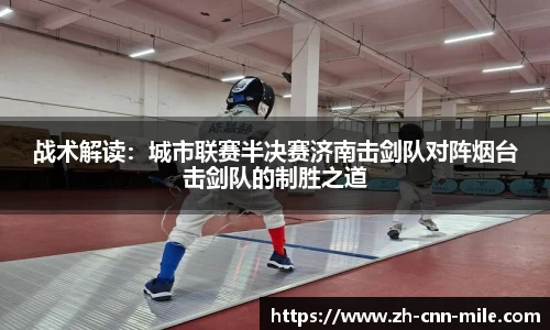 战术解读：城市联赛半决赛济南击剑队对阵烟台击剑队的制胜之道