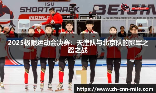 2025极限运动会决赛：天津队与北京队的冠军之路之战