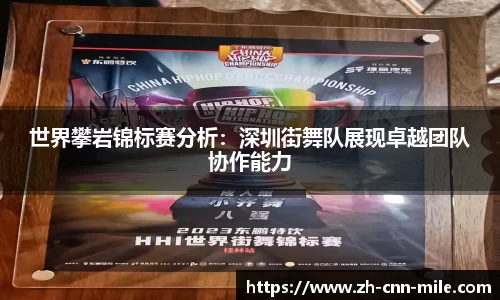 世界攀岩锦标赛分析：深圳街舞队展现卓越团队协作能力