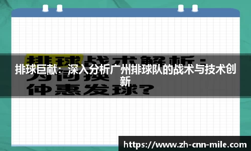 排球巨献：深入分析广州排球队的战术与技术创新