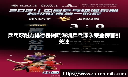 乒乓球耐力排行榜揭晓深圳乒乓球队荣登榜首引关注