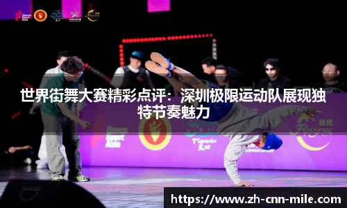 世界街舞大赛精彩点评：深圳极限运动队展现独特节奏魅力