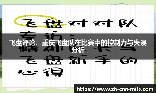 飞盘评论：重庆飞盘队在比赛中的控制力与失误分析