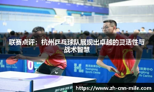 联赛点评：杭州乒乓球队展现出卓越的灵活性与战术智慧
