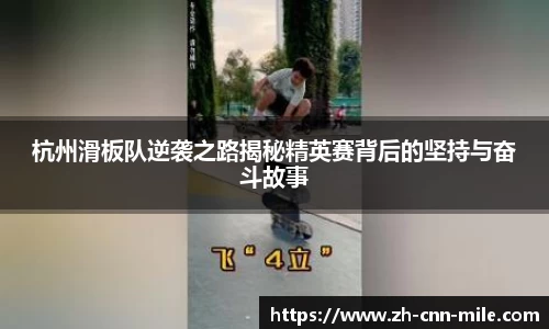 杭州滑板队逆袭之路揭秘精英赛背后的坚持与奋斗故事