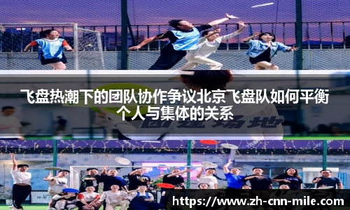 飞盘热潮下的团队协作争议北京飞盘队如何平衡个人与集体的关系