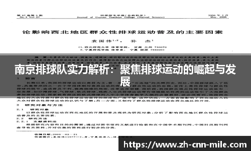 南京排球队实力解析：聚焦排球运动的崛起与发展