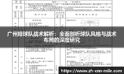 广州排球队战术解析：全面剖析球队风格与战术布局的深度研究
