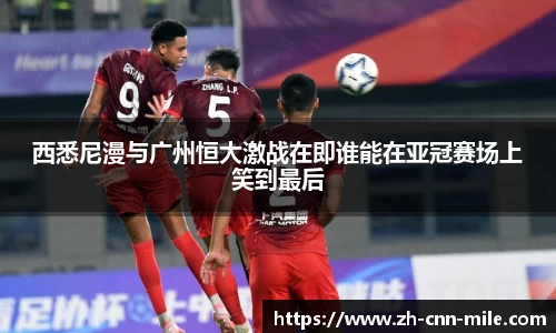 西悉尼漫与广州恒大激战在即谁能在亚冠赛场上笑到最后