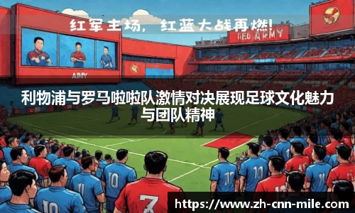 利物浦与罗马啦啦队激情对决展现足球文化魅力与团队精神