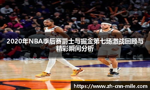 2020年NBA季后赛爵士与掘金第七场激战回顾与精彩瞬间分析